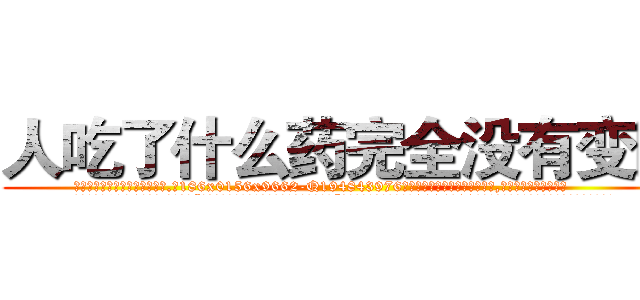 人吃了什么药完全没有变瞎 (人吃了什么药完全没有变瞎【电.话186x0156x9662-Q194843976林氏药业】我们做的是长期生意,靠的是老客户长期支持
参考消息网2月20日报道 韩媒称，“剩女多、离婚率高的城市，房价一定会上涨。”这是中国经济学家金岩石2016年12月参加在上海举行的房地产相关论坛时说的话。
)