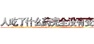 人吃了什么药完全没有变瞎 (人吃了什么药完全没有变瞎【电.话186x0156x9662-Q194843976林氏药业】我们做的是长期生意,靠的是老客户长期支持
参考消息网2月20日报道 韩媒称，“剩女多、离婚率高的城市，房价一定会上涨。”这是中国经济学家金岩石2016年12月参加在上海举行的房地产相关论坛时说的话。
)