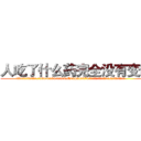 人吃了什么药完全没有变瞎 (人吃了什么药完全没有变瞎【电.话186x0156x9662-Q194843976林氏药业】我们做的是长期生意,靠的是老客户长期支持
参考消息网2月20日报道 韩媒称，“剩女多、离婚率高的城市，房价一定会上涨。”这是中国经济学家金岩石2016年12月参加在上海举行的房地产相关论坛时说的话。
)