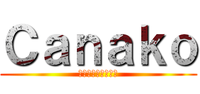 Ｃａｎａｋｏ (深酒へのチャレンジ)
