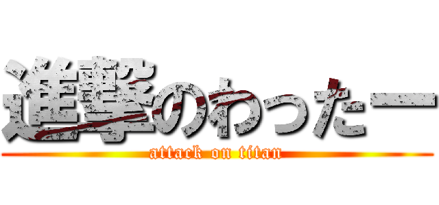 進撃のわったー (attack on titan)