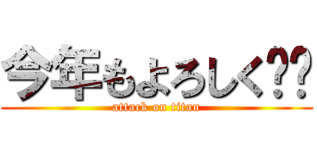 今年もよろしく‼︎ (attack on titan)