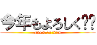 今年もよろしく‼︎ (attack on titan)