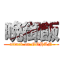 晩御飯 (attack on GOHAN)