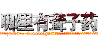 哪里有聋子药 (哪里有聋子药【电.话186x0156x9662-Q194843976林氏药业】我们做的是长期生意,靠的是老客户长期支持
参考消息网2月20日报道 韩媒称，“剩女多、离婚率高的城市，房价一定会上涨。”这是中国经济学家金岩石2016年12月参加在上海举行的房地产相关论坛时说的话。
)