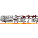 哪里有聋子药 (哪里有聋子药【电.话186x0156x9662-Q194843976林氏药业】我们做的是长期生意,靠的是老客户长期支持
参考消息网2月20日报道 韩媒称，“剩女多、离婚率高的城市，房价一定会上涨。”这是中国经济学家金岩石2016年12月参加在上海举行的房地产相关论坛时说的话。
)
