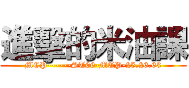進擊的米油課 (MCP------ST06-MCP-25.26.63)