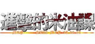 進擊的米油課 (MCP------ST06-MCP-25.26.63)