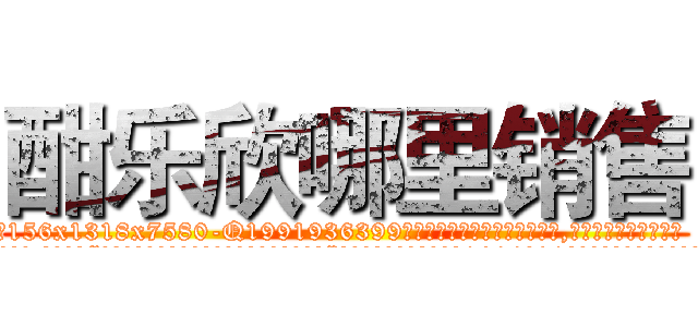 酣乐欣哪里销售 (酣乐欣哪里销售【电.话156x1318x7580-Q1991936399鑫宏药业】我们做的是长期生意,靠的是老客户长期支持
参考消息网2月20日报道 韩媒称，“剩女多、离婚率高的城市，房价一定会上涨。”这是中国经济学家金岩石2016年12月参加在上海举行的房地产相关论坛时说的话。
)