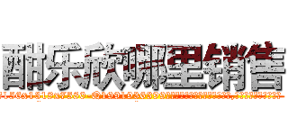 酣乐欣哪里销售 (酣乐欣哪里销售【电.话156x1318x7580-Q1991936399鑫宏药业】我们做的是长期生意,靠的是老客户长期支持
参考消息网2月20日报道 韩媒称，“剩女多、离婚率高的城市，房价一定会上涨。”这是中国经济学家金岩石2016年12月参加在上海举行的房地产相关论坛时说的话。
)