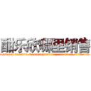 酣乐欣哪里销售 (酣乐欣哪里销售【电.话156x1318x7580-Q1991936399鑫宏药业】我们做的是长期生意,靠的是老客户长期支持
参考消息网2月20日报道 韩媒称，“剩女多、离婚率高的城市，房价一定会上涨。”这是中国经济学家金岩石2016年12月参加在上海举行的房地产相关论坛时说的话。
)
