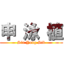 申 泳 植 (Sin Yong Sik)