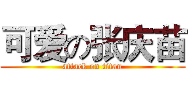 可爱の张庆苗 (attack on titan)