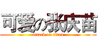 可爱の张庆苗 (attack on titan)