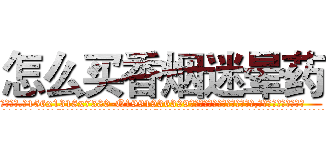 怎么买香烟迷晕药 (怎么买香烟迷晕药【电.话156x1318x7580-Q1991936399鑫宏药业】我们做的是长期生意,靠的是老客户长期支持
参考消息网2月20日报道 韩媒称，“剩女多、离婚率高的城市，房价一定会上涨。”这是中国经济学家金岩石2016年12月参加在上海举行的房地产相关论坛时说的话。
)