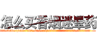 怎么买香烟迷晕药 (怎么买香烟迷晕药【电.话156x1318x7580-Q1991936399鑫宏药业】我们做的是长期生意,靠的是老客户长期支持
参考消息网2月20日报道 韩媒称，“剩女多、离婚率高的城市，房价一定会上涨。”这是中国经济学家金岩石2016年12月参加在上海举行的房地产相关论坛时说的话。
)
