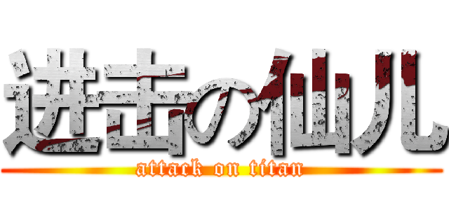 进击の仙儿 (attack on titan)