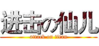进击の仙儿 (attack on titan)