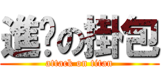 進擊の掛包 (attack on titan)