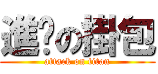 進擊の掛包 (attack on titan)