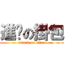 進擊の掛包 (attack on titan)