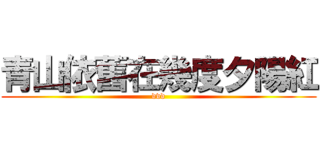 青山依舊在幾度夕陽紅 (dvd)