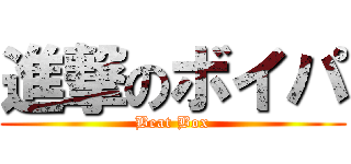 進撃のボイパ (Beat Box)