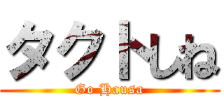 タクトしね (Go Hausa)