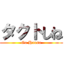 タクトしね (Go Hausa)