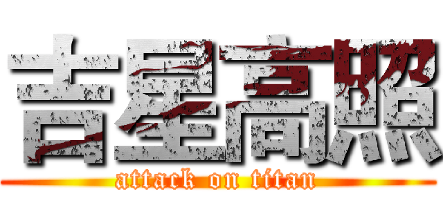 吉星高照 (attack on titan)