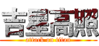 吉星高照 (attack on titan)