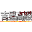 吉星高照 (attack on titan)