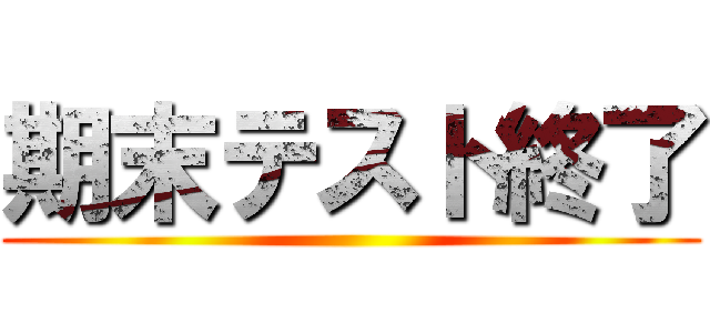 期末テスト終了 ()