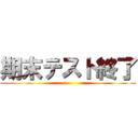 期末テスト終了 ()