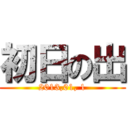 初日の出 (2013,01, 1)