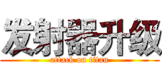 发射器升级 (attack on titan)