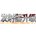 发射器升级 (attack on titan)