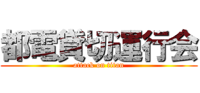 都電貸切運行会 (attack on titan)