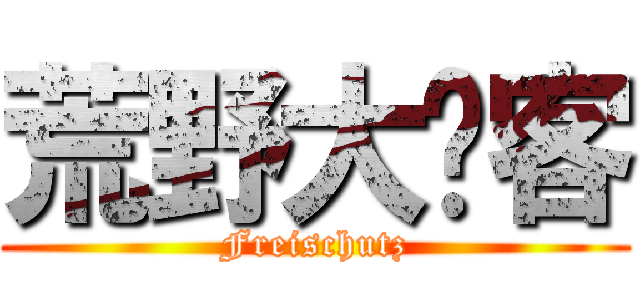 荒野大鏢客 (Freischutz)