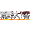 荒野大鏢客 (Freischutz)