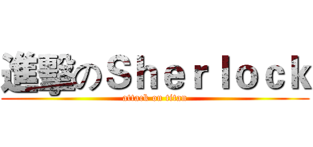 進擊のＳｈｅｒｌｏｃｋ (attack on titan)