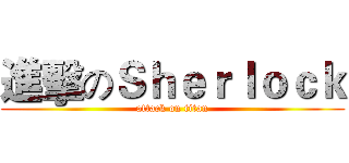 進擊のＳｈｅｒｌｏｃｋ (attack on titan)