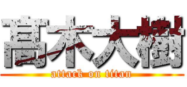 髙木大樹 (attack on titan)