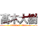 髙木大樹 (attack on titan)