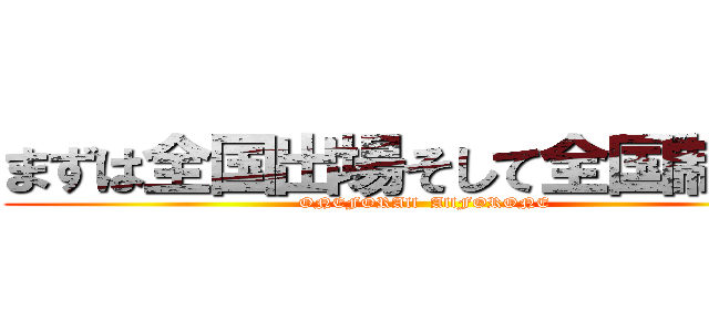 まずは全国出場そして全国制覇！ ( ONEFORAll  AllFORONE)