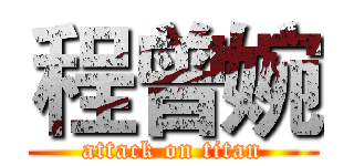 程曾婉 (attack on titan)