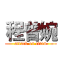 程曾婉 (attack on titan)