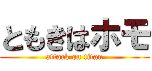 ともきはホモ (attack on titan)