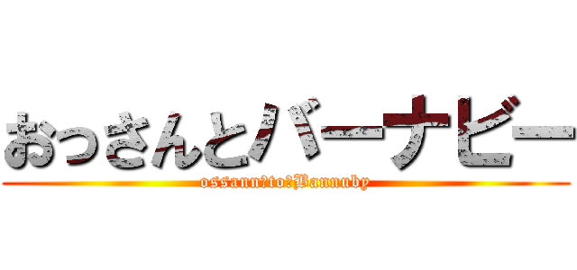 おっさんとバーナビー (ossann　to　Bannuby)