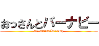 おっさんとバーナビー (ossann　to　Bannuby)